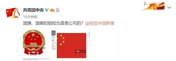 团中央硬刚视觉中国：国旗国徽的版权也是贵公司的？